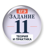 Задание 11 ЕГЭ: теория и практика